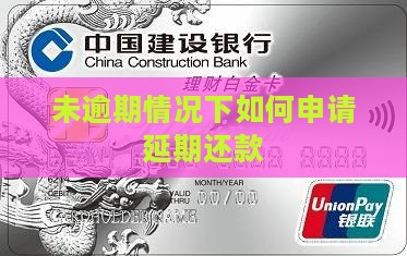 未逾期申请延期还款怎么操作
