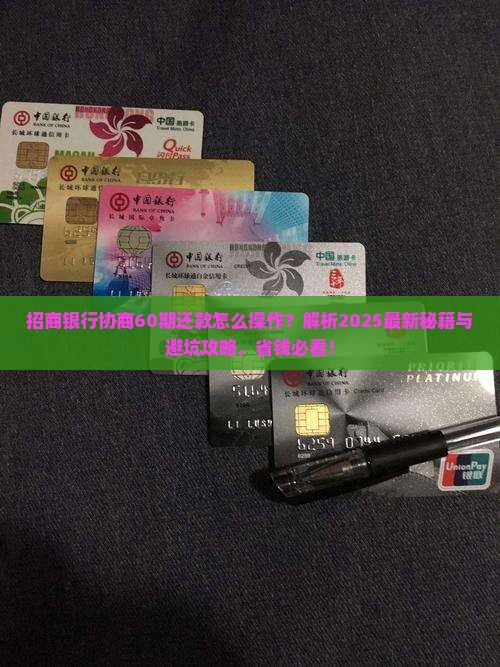 招商银行怎么协商60期还款的方法