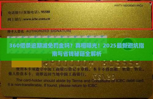 360借条逾期减免罚金吗怎么办理