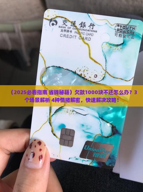 欠款1000块不还怎么办