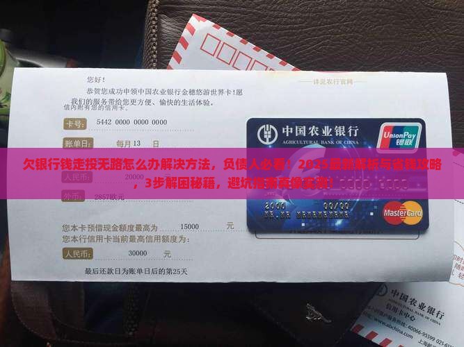 欠银行钱走投无路怎么办解决方法
