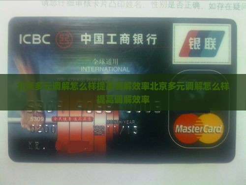 北京法院多元调解系统怎么样提高调解效率