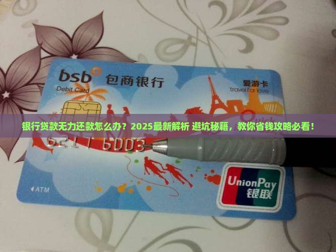 银行贷款无力还款如何应对