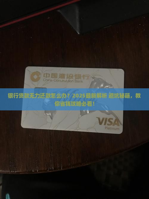银行贷款无力还款如何应对