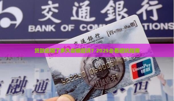 贷款逾期了多久需要法律起诉