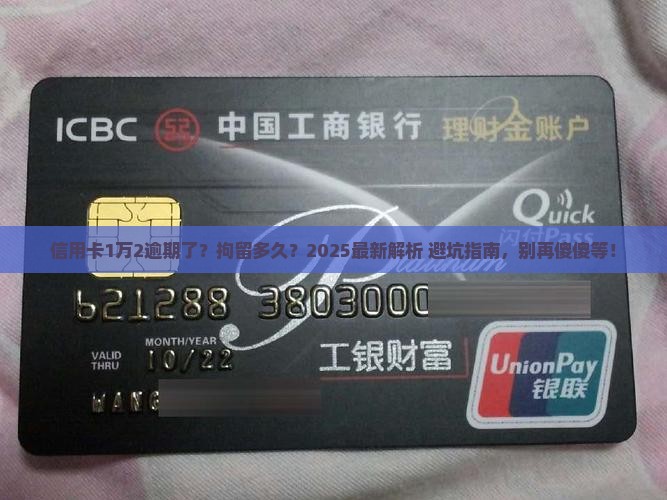 信用卡一万二逾期拘留多久