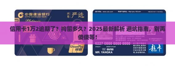 信用卡一万二逾期拘留多久