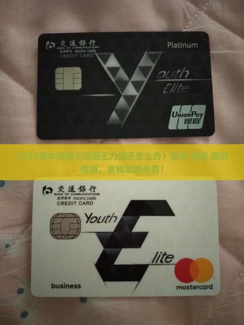 丽水信用卡逾期无力偿还如何解决