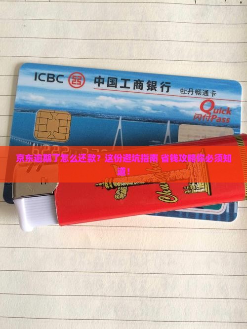 京东逾期了怎么还款合适问题解决方案