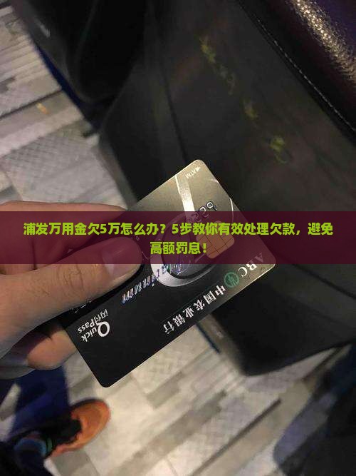 浦发万用金欠5万怎么办