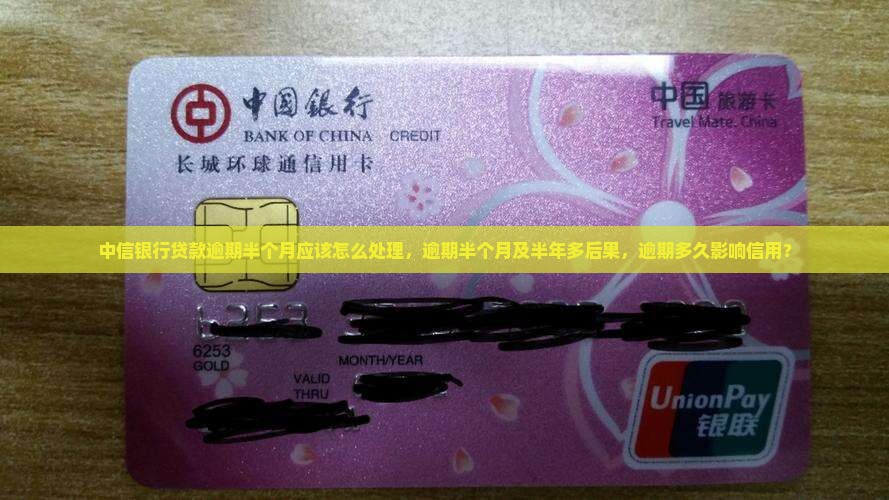 中信银行贷款逾期半个月应该怎么处理