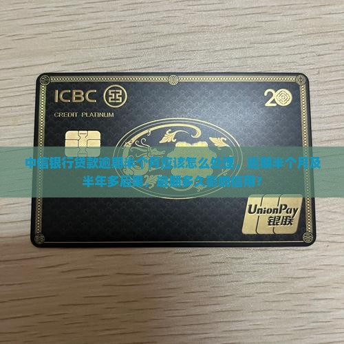 中信银行贷款逾期半个月应该怎么处理
