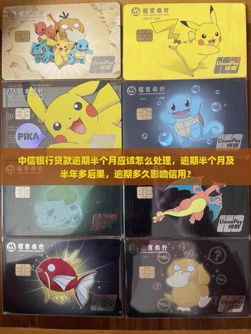 中信银行贷款逾期半个月应该怎么处理