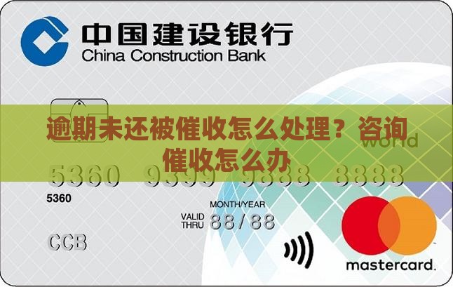网贷逾期未还被催收怎么处理