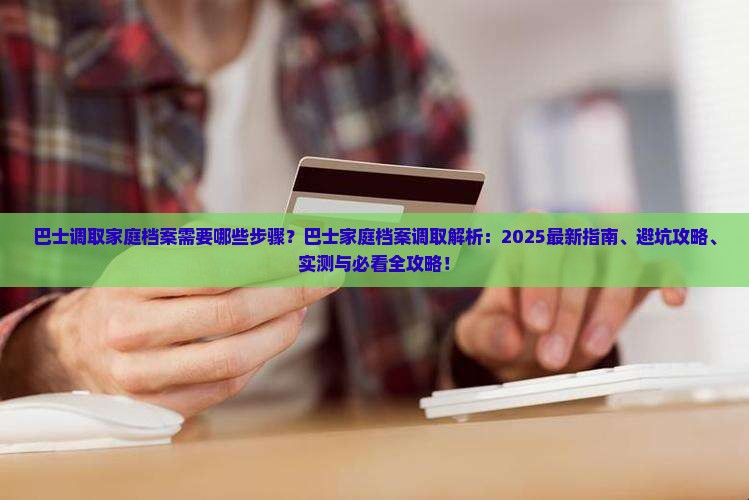 现金巴士调取家庭档案需要哪些步骤