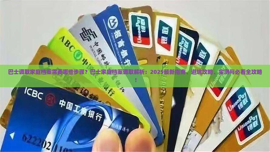 现金巴士调取家庭档案需要哪些步骤