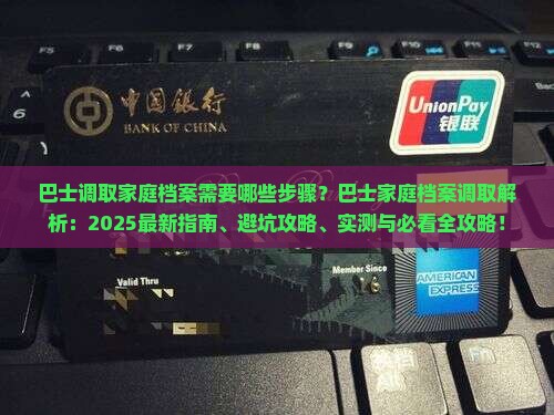 现金巴士调取家庭档案需要哪些步骤