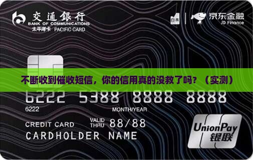 不断收到催收短信会对个人信用有何影响