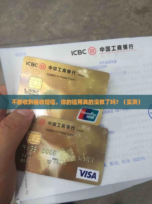 不断收到催收短信会对个人信用有何影响
