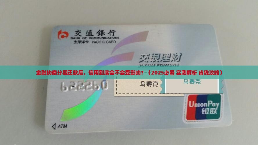 招联金融协商分期还款后会影响信用吗
