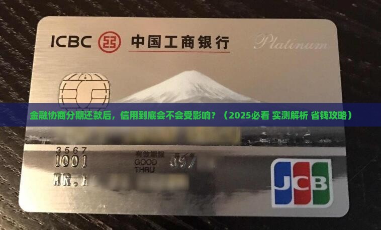 招联金融协商分期还款后会影响信用吗