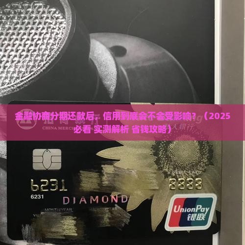 招联金融协商分期还款后会影响信用吗