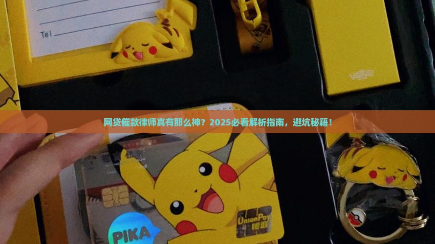 网贷催款律师是真吗