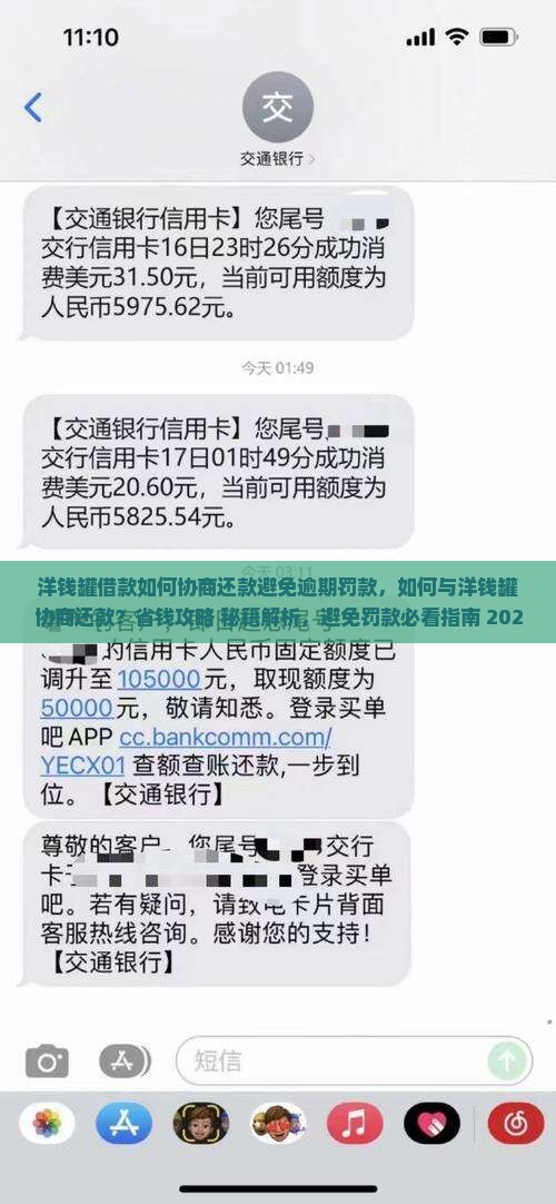 洋钱罐借款如何协商还款避免逾期罚款