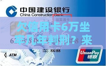 欠信用卡6万坐牢几年判刑