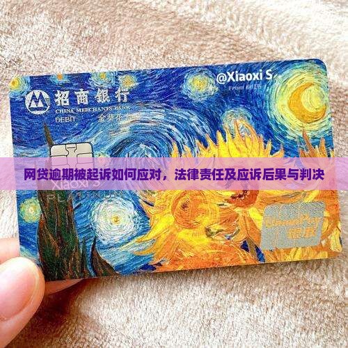 网贷逾期被起诉如何应对
