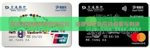 网贷逾期被起诉如何应对