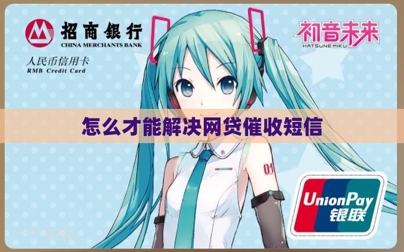 怎么才能解决网贷催收短信