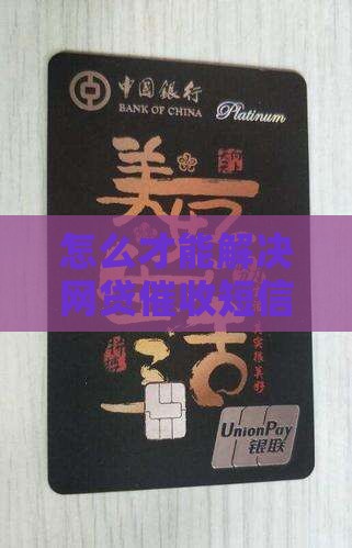 怎么才能解决网贷催收短信