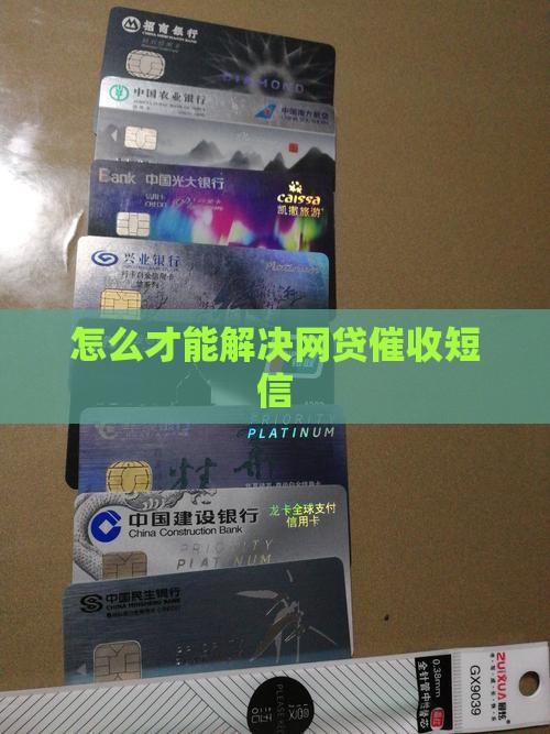 怎么才能解决网贷催收短信