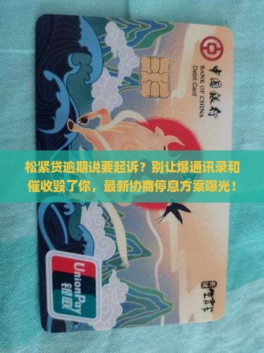 松紧贷逾期说要起诉