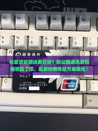 松紧贷逾期说要起诉