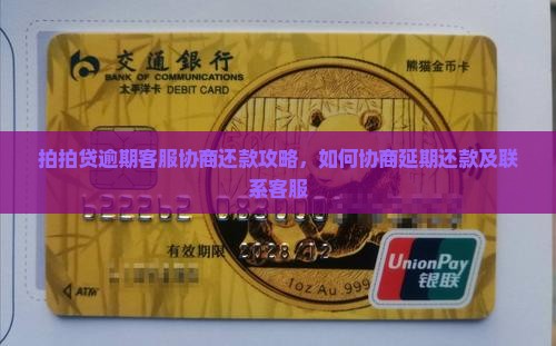 拍拍贷逾期客服协商还款攻略