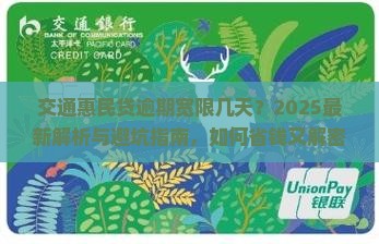 交通惠民贷逾期宽限几天