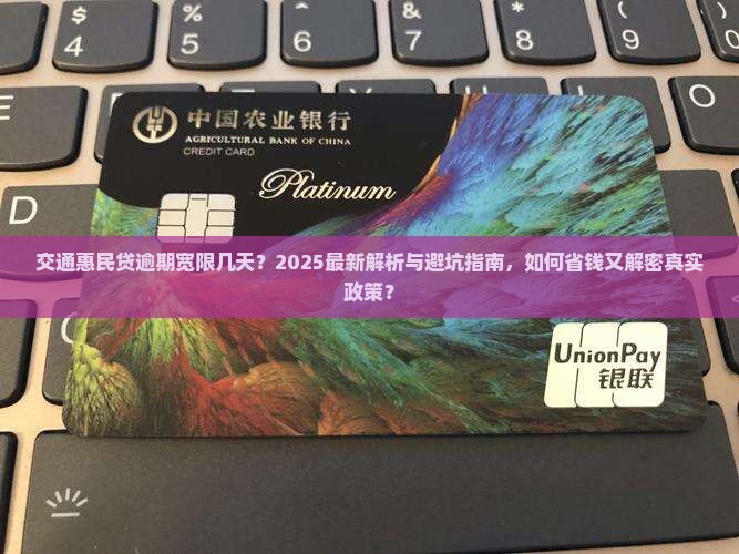 交通惠民贷逾期宽限几天