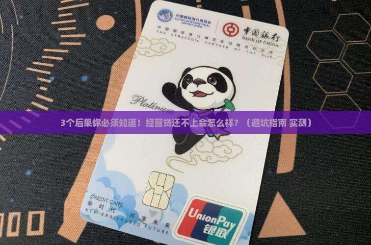 经营贷还不上会怎么样会影响个人信用吗
