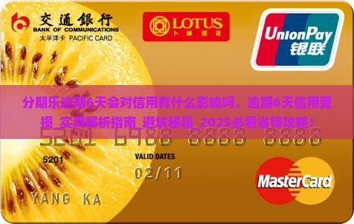 分期乐逾期6天会对信用有什么影响吗