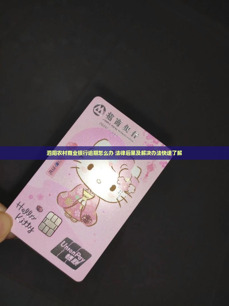 泗阳农村商业银行逾期怎么办