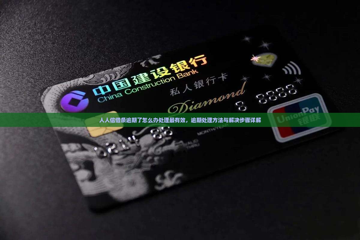 人人信借条逾期了怎么办处理最有效
