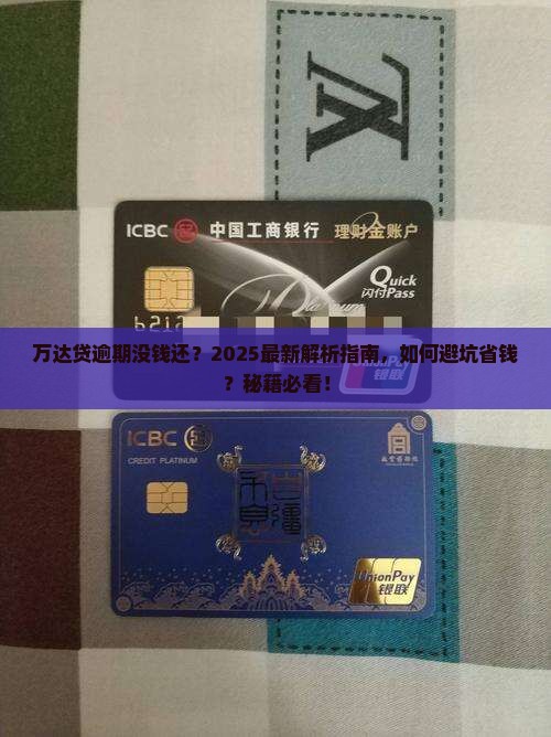 万达贷逾期没钱还