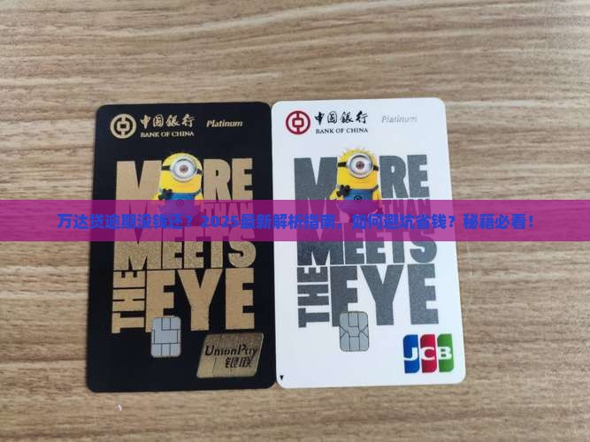 万达贷逾期没钱还