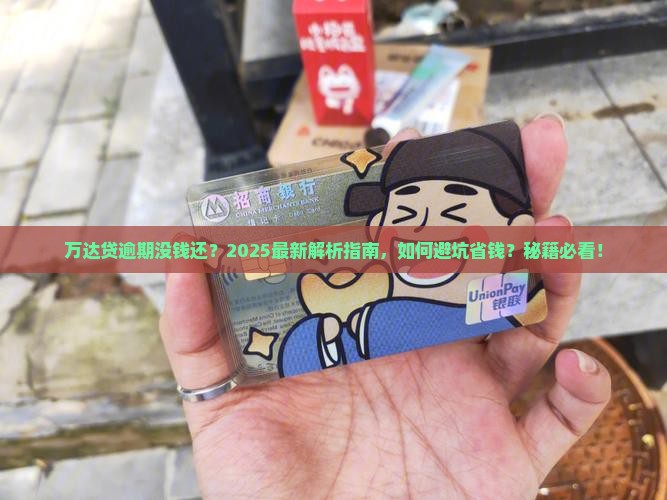 万达贷逾期没钱还