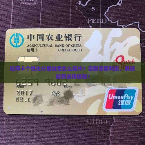 信用卡个性化分期减免怎么操作