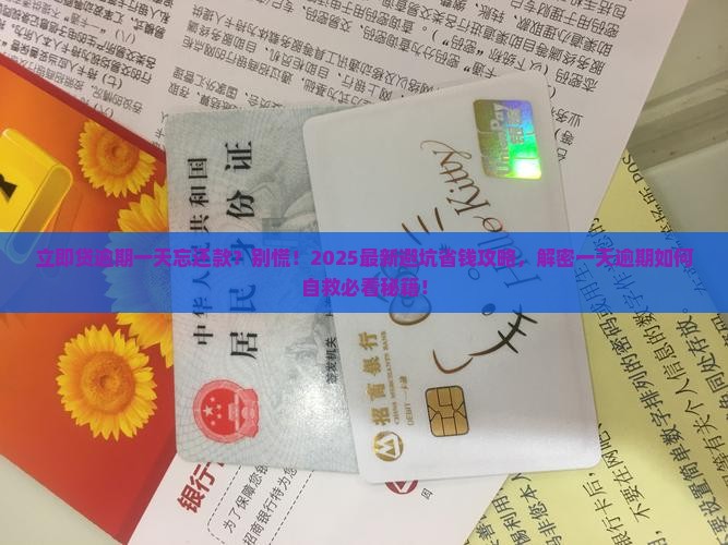 立即贷忘了还钱逾期一天怎么办