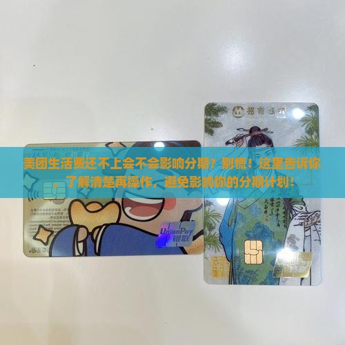 美团生活费还不上会不会影响分期