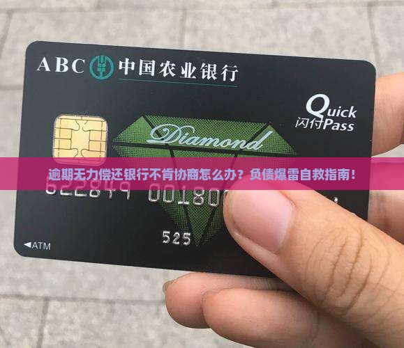 逾期无力偿还银行不肯协商应该怎么办